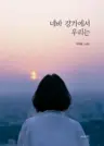 네바 강가에서 우리는