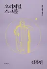 오리지널 스크롤