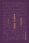 한글전사 정태진 - 정태진과 함께하는 문화예술인의 모임