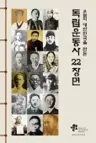 독립운동사 22장면 - 오늘의 대한민국을 만든