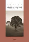 사진을 남기는 사람