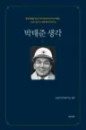 박태준 생각