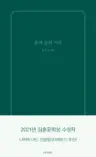 숨과 숲의 거리