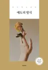 애도의 방식 - 2021년 심훈문학상 수상작