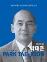 청년의 꿈 박태준