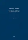 정영상문학전집 : 감꽃과 주현이 - 추모 정영상 30주기