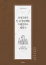 일제강점기 한국 영문학과 수필문학의 개척자