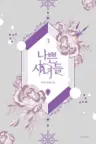 나쁜 시녀들 3