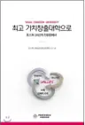 최고 가치창출대학으로 - 포스텍 30년의 전환점에서