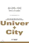 유니버+시티 - 대학과 도시의 상생발전