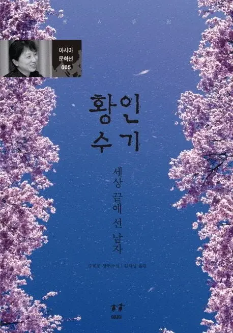황인수기 - 세상 끝에 선 남자