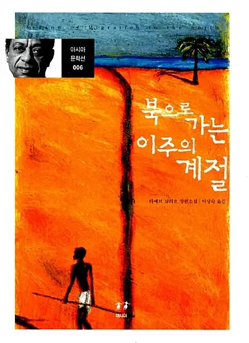 북으로 가는 이주의 계절