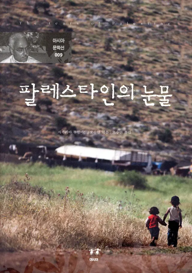 팔레스타인의 눈물 - 개정증보판