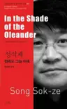 성석제 : 협죽도 그늘 아래 In the Shade of the Oleander