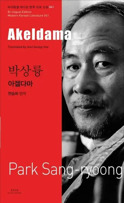 박상륭 : 아겔다마 Akeldama
