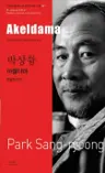 박상륭 : 아겔다마 Akeldama