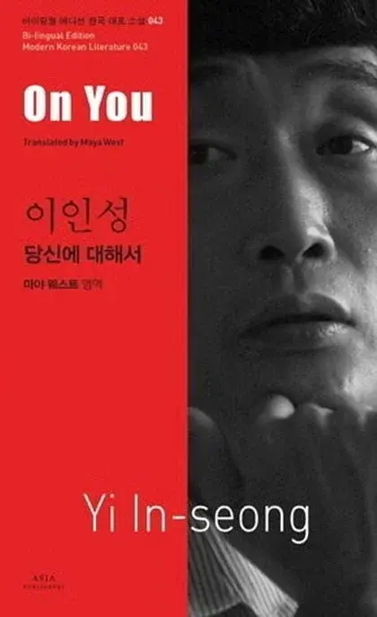 이인성 : 당신에 대해서 On You