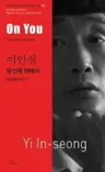 이인성 : 당신에 대해서 On You