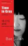 배수아 : 회색 時 Time in Gray