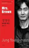 정영문 : 브라운 부인 Mrs. Brown