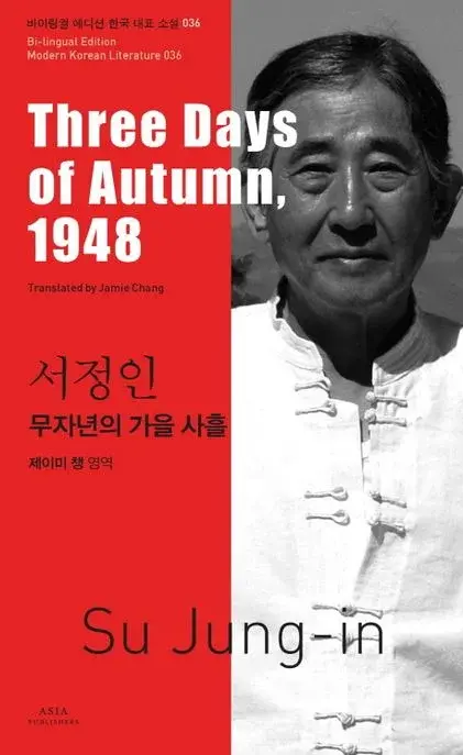 서정인 : 무자년의 가을 사흘 Three Days of Autumn, 1948