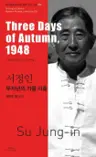 서정인 : 무자년의 가을 사흘 Three Days of Autumn, 1948