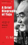 Lee Moon-gu: A Brief Biography of Yuja