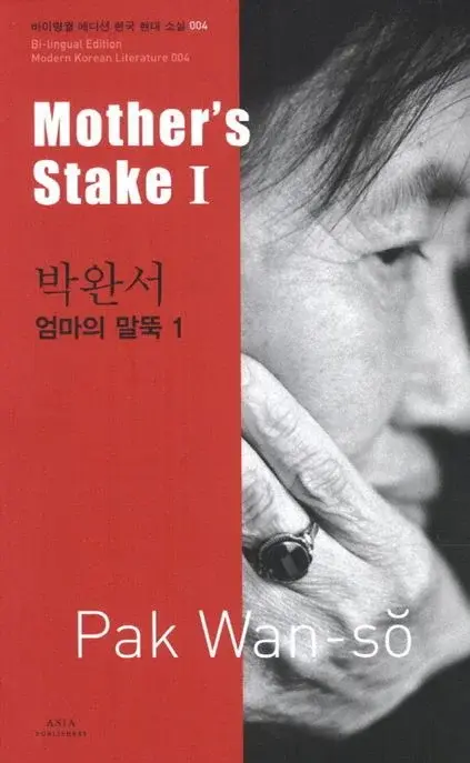 박완서 : 엄마의 말뚝 1 Mother's Stake 1
