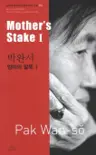 박완서 : 엄마의 말뚝 1 Mother's Stake 1