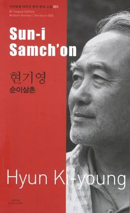 현기영 : 순이삼촌 Sun-i Samch'on