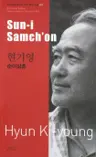 현기영 : 순이삼촌 Sun-i Samch'on