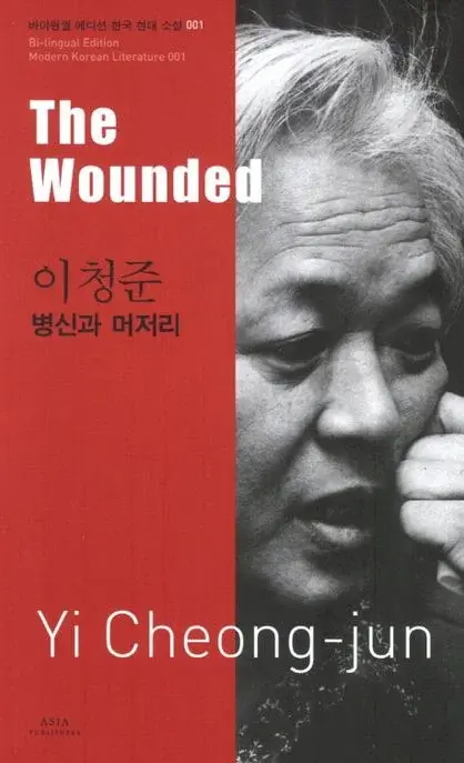 이청준 : 병신과 머저리 The Wounded