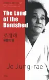 조정래 : 유형의 땅 The Land of the Banished