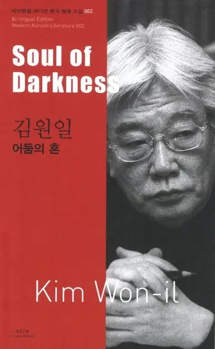 김원일 : 어둠의 혼 Soul of Darkness