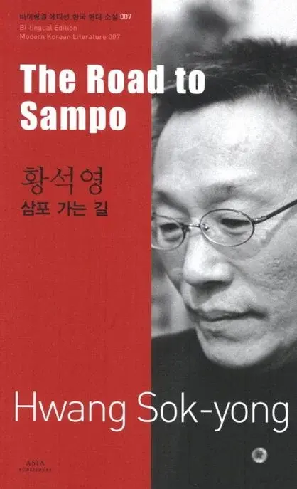 황석영 : 삼포 가는 길 The Road to Sampo