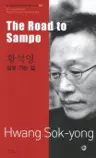 황석영 : 삼포 가는 길 The Road to Sampo