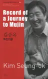 김승옥 : 무진기행 Record of a Journey to Mujin