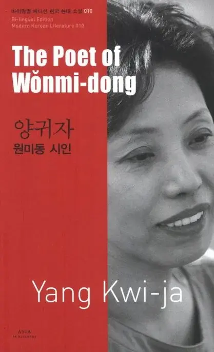양귀자 : 원미동 시인 The Poet of Wonmi-dong