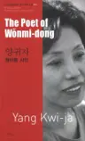 양귀자 : 원미동 시인 The Poet of Wonmi-dong
