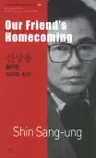 신상웅 : 돌아온 우리의 친구 Our Friend's Homecoming