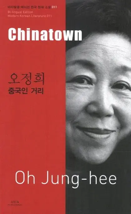 오정희 : 중국인 거리 Chinatown