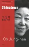 오정희 : 중국인 거리 Chinatown