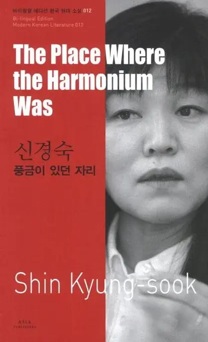 신경숙 : 풍금이 있던 자리 The Place Where the Harmonium Was