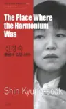 신경숙 : 풍금이 있던 자리 The Place Where the Harmonium Was