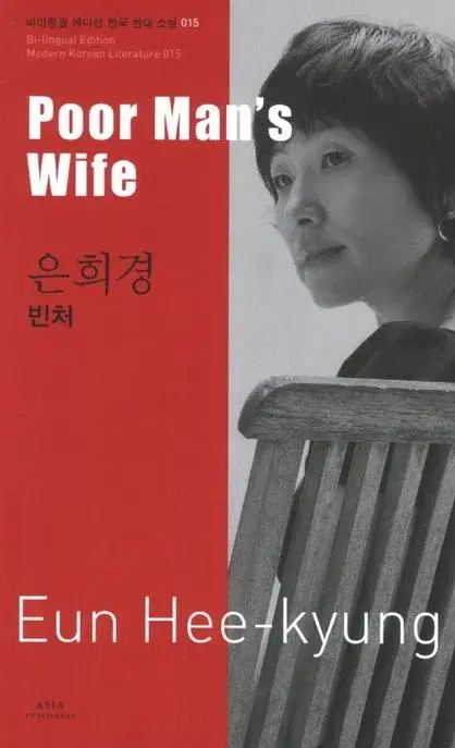 은희경 : 빈처 Poor Man's Wife