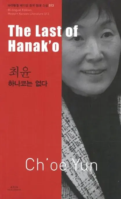 최윤 : 하나코는 없다 The Last of Hanak'o