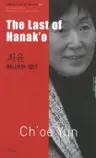 최윤 : 하나코는 없다 The Last of Hanak'o