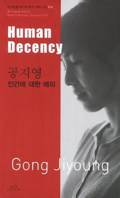 공지영 : 인간에 대한 예의 Human Decency