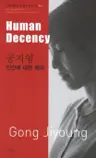 공지영 : 인간에 대한 예의 Human Decency