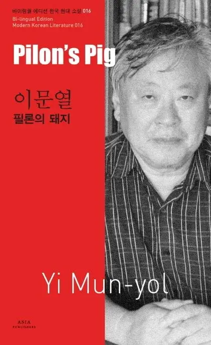 이문열 : 필론의 돼지 Pilon's Pig